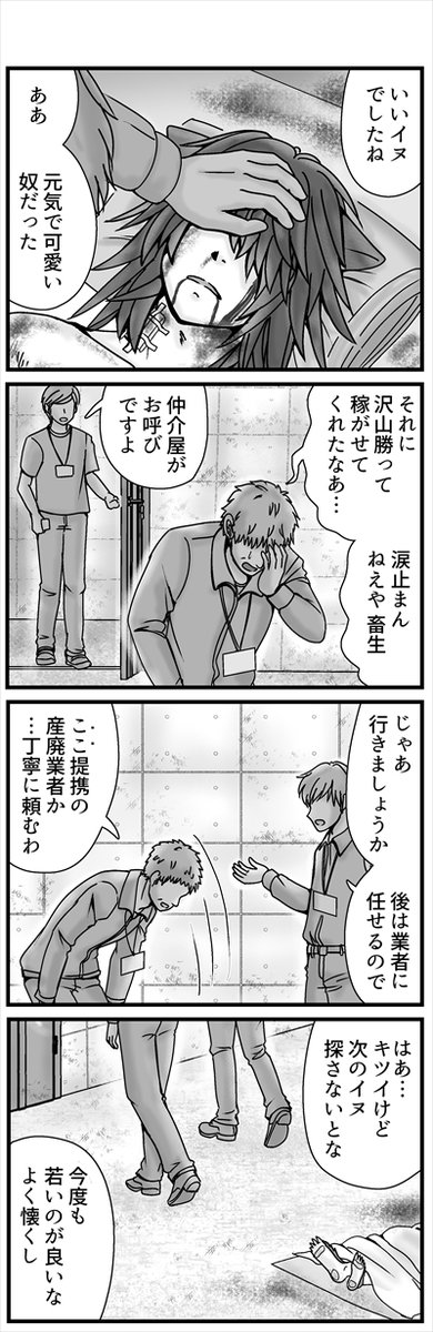 コンセジマ イヌ族編のエグい所のっけますね この闘犬は飼い主の愛を受けて幸せだったんです、最期まで ヒトだってちゃんと愛してたけど切り替えるんです、仕事なんで。