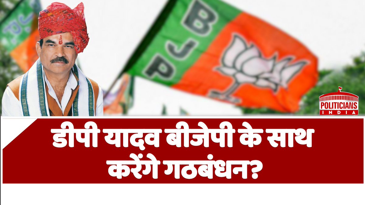 PI_official1008's tweet image. बाहुबली और Shivpal Yadav के करीबी डीपी यादव करने जा रहे हैं बीजेपी के साथ गठबंधन? |
#shivpalyadav #dpyadav #bjp #samajwadiparty 
@shivpalsinghyad @samajwadiparty @BJP4India @BJP4UP @RPDnational @narendramodi 
TO WATCH VIDEO:
youtu.be/OzqOGFCGmbs