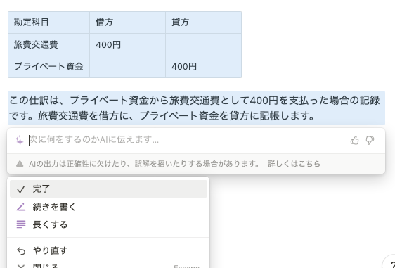 torayome's tweet photo. NotionAIに、仕訳をつくらせたら、ChatGPTより仕事してくれました。

簿記の知識は、両方持っているけど、表現はNotionAIに軍配があがりました。 https://t.co/BLPOfQr8a2
