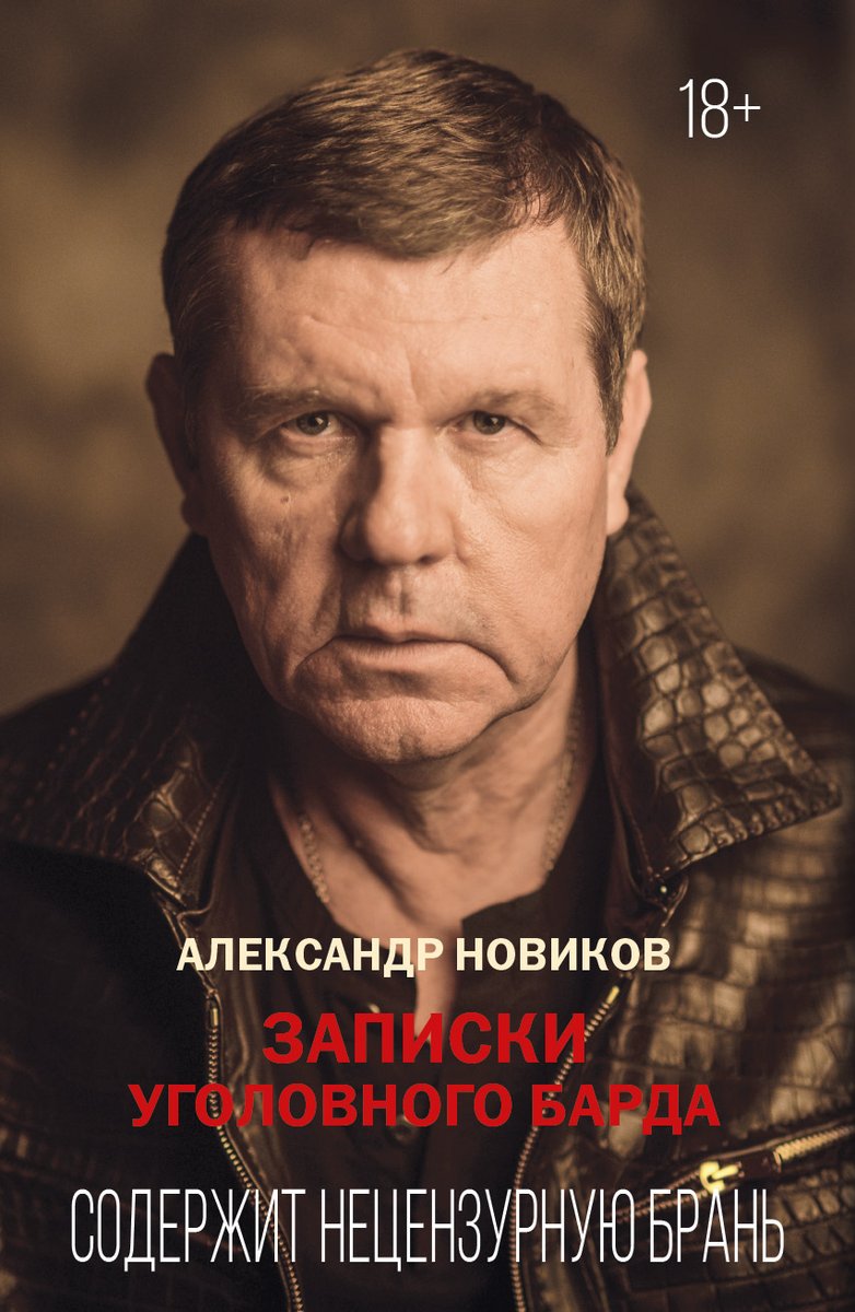 Вышла из печати книга поэта, барда, композитора, певца, музыкана Александра Новикова «Записки уголовного барда». Электронная версия книги стоит 549 руб. Бумажная - 800 руб. Приобрести издание можно в интернет-магазине издательства. klan.argumenti.ru/product/zapisk…