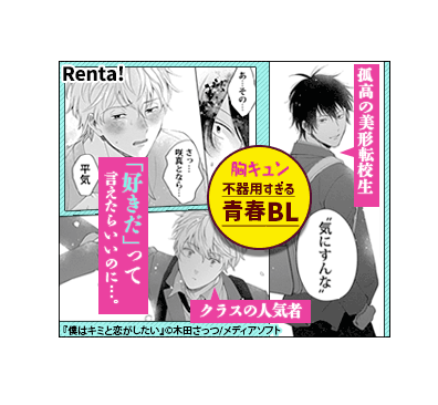 うぉ…!今ちるちるさん開いたら僕キミ恋の広告がでた😳自分で見つけたの初めてかも 