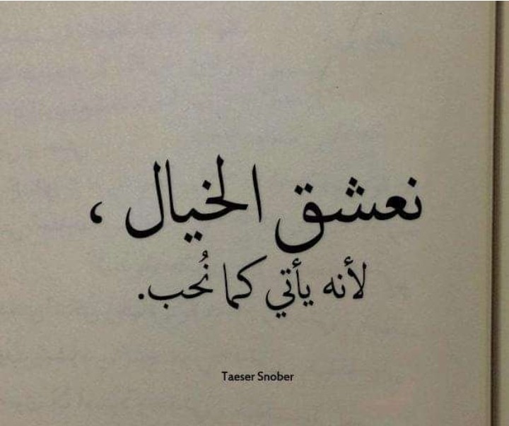 دئماًالخيال يكون لنا اجمل من الواقع لان في الخيال كل شى يتحقق ويكون كما نريد