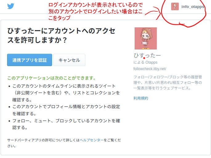 info_otapps's tweet photo. ひすったーにログインするアカウントを切り替えたい場合は、連携画面右上の現在ログイン中のアカウントが表示されている部分をタップ、ログアウトをタップ、IDパスワード入力画面になるので任意のアカウントでログインしてください。 https://t.co/4pjeu7msKl