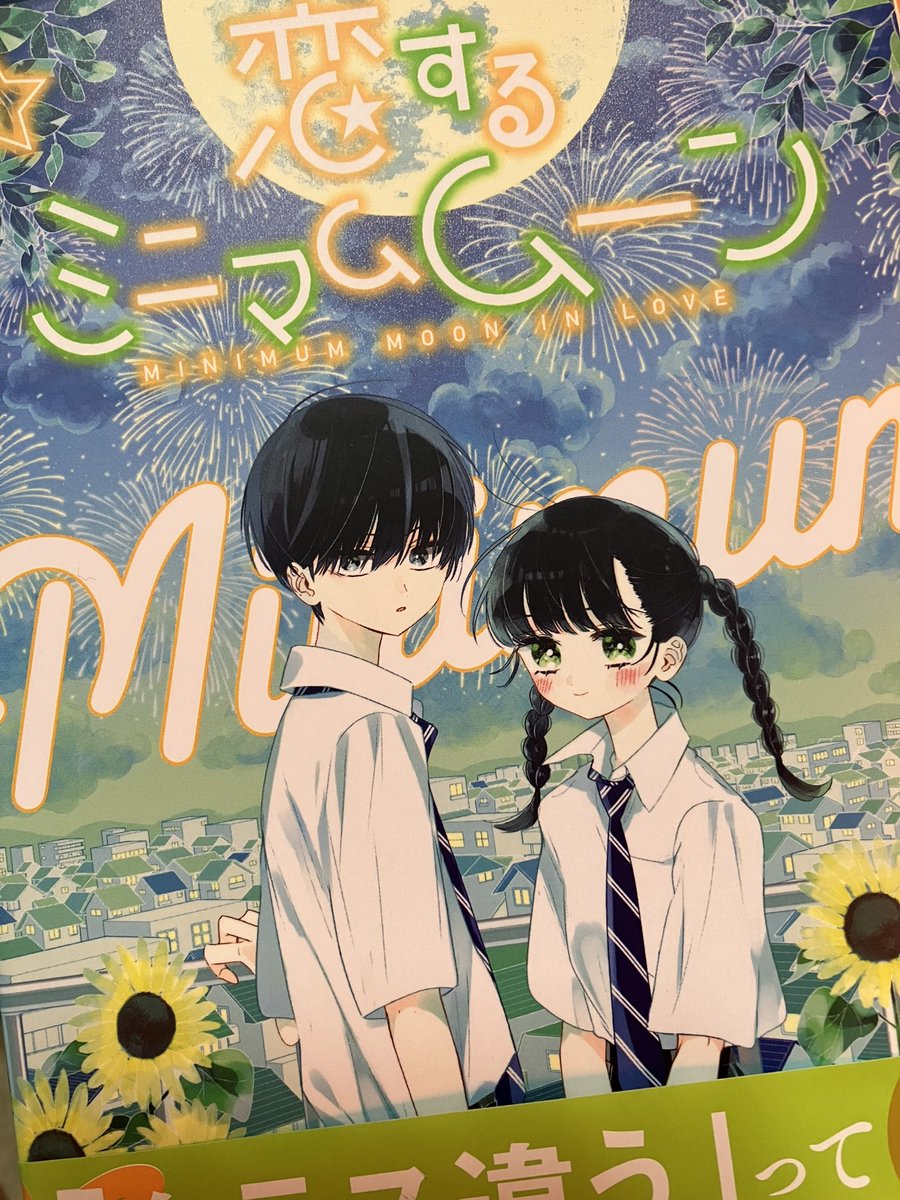 本日発売『恋するミニマムムーン』
コミックス第２巻の柱を拝見し叫んだ人間がここに、、(めちゃくちゃ個人的な理由です…☺️)
描き下ろしもとってもとっても可愛くてによによしてしまった！ https://t.co/ICcdCGTh19