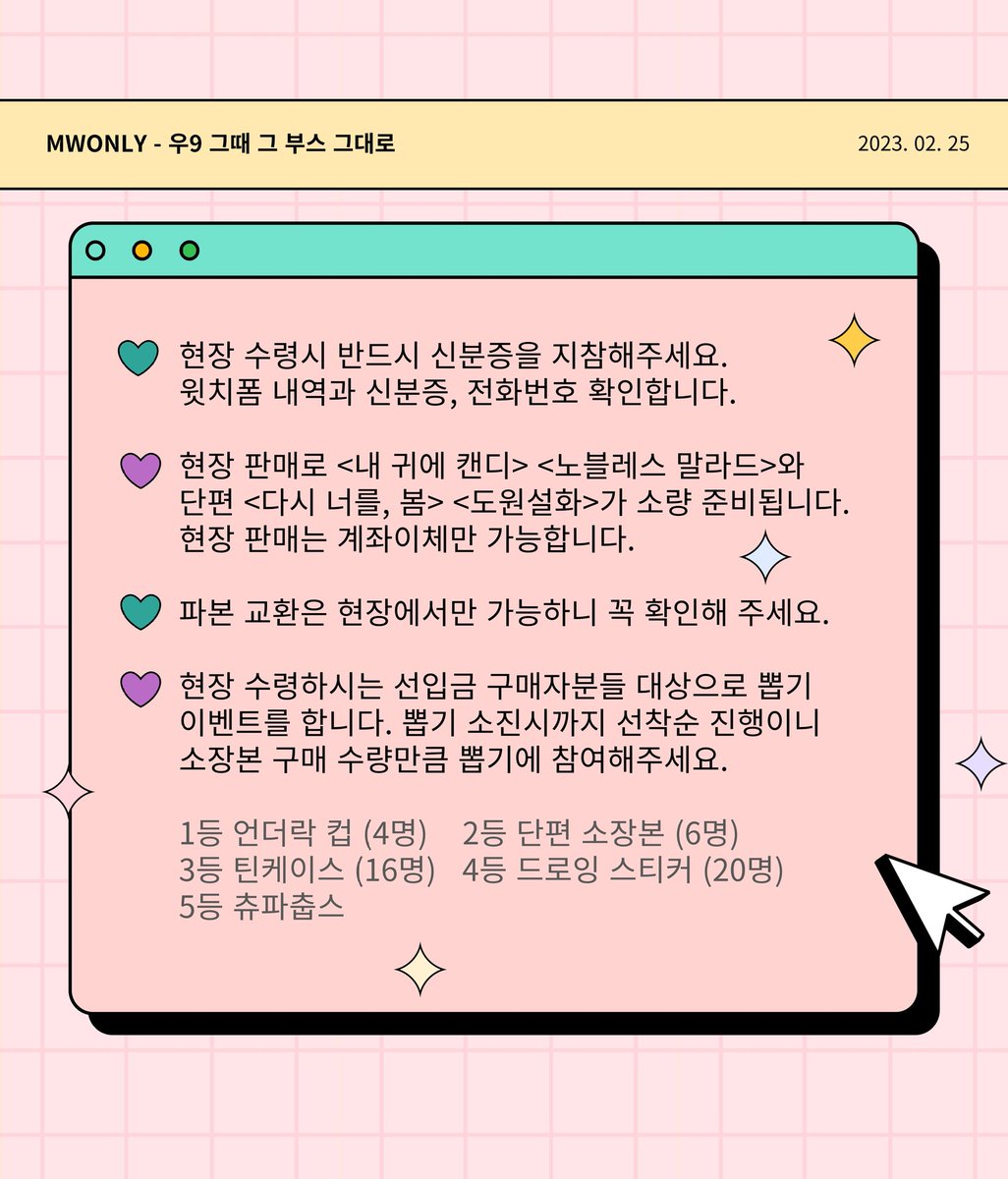 민원 온리전 
𝑺𝒂𝒗𝒆 𝒕𝒉𝒆 𝑫𝒂𝒕𝒆 

「우9」 "그때 그 부스 그대로"의 최종 인포입니다.
자세한 내용은 이미지를 참고해 주세요.
온리전에서 만나요 💚💜