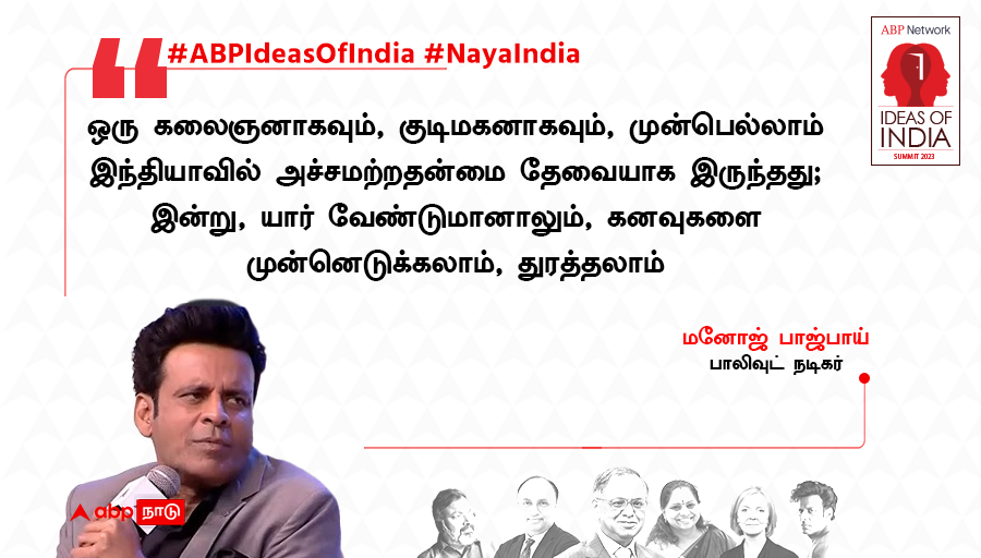 abpnadu's tweet photo. ஒரு கலைஞனாகவும், குடிமகனாகவும், முன்பெல்லாம் இந்தியாவில் அச்சமற்றதன்மை தேவையாக இருந்தது - பாலிவுட் நடிகர் மனோஜ் பாஜ்பாய்
#ABPIdeasOfIndia #NayaIndia #DevduttPattnaik #mythology https://t.co/DD3v9jJ2Ef
