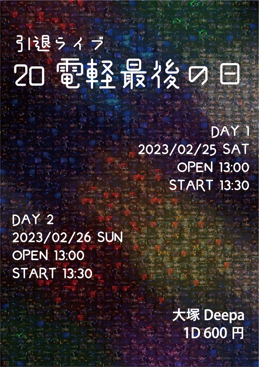 denkei1958's tweet photo. あっという間の現役生活もついにこの日がやってきます────

2/25（Sat）,2/26（Sun）
電軽引退ライブ 
大塚Deepaにて https://t.co/8MSz2G8tYH