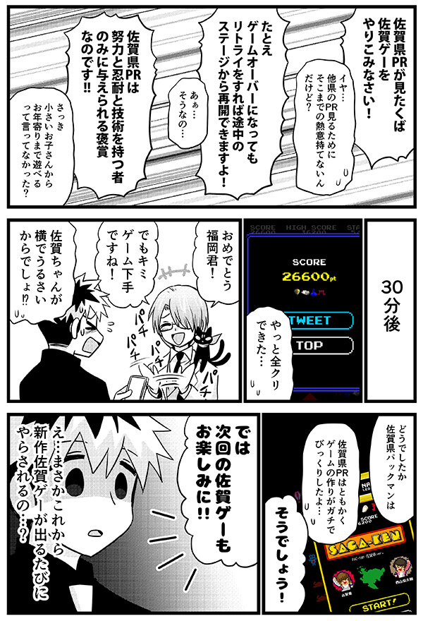 いつもの擬人化佐賀君&福岡君で
新しく始まった佐賀県PR企画「佐賀ゲー」まんが。
むずかしくて佐賀県のPRにたどり着く前に
投げ出す人がいそうな、PRの概念を崩していく
佐賀ゲー。
作者の体感だとスマホよりパソコンのキーボードで
操作した方が簡単。
https://t.co/agEO4jQ3qj