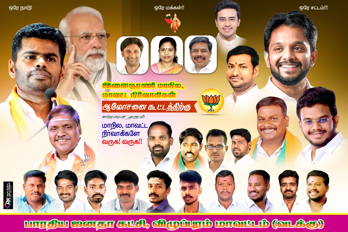 VATKBJP's tweet photo. 25/03/23 தமிழக பாரதிய ஜனதா கட்சி இளைஞர் அணி நிர்வாகிகள் கூட்டம் விழுப்புரத்தில் நடைபெறுகிறது மாநில அமைப்பு பொதுச்செயலாளர் 
திரு கேசவவிநாயகம் அவர்கள் மாநில இளைஞரணி தலைவர் ரமேஷ்சிவா ஆகியோர் கலந்து கொண்டு சிறப்பிக்க உள்ளனர் இளைஞர் அணி நிர்���ாகிகள் மட்டும் கலந்து கொள்ள வேண்டுகிறேன். https://t.co/EbjTdcTbzz