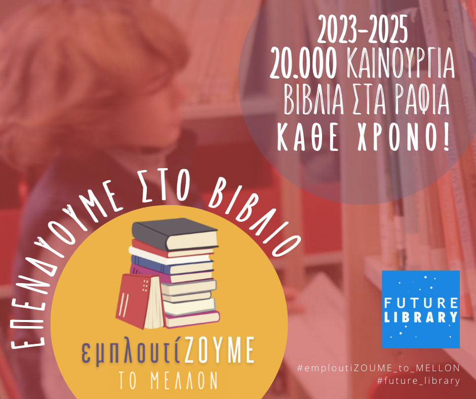 dramaslibrary's tweet photo. 📚 Η Δημόσια Κεντρική Βιβλιοθήκη Δράμας ως μέλος του δικτύου  @FutureLibraryGR, συμμετέχει στην εκστρατεία " Επενδύουμε στο βιβλίο &amp; ΕμπλουτίΖΟΥΜΕ το ΜΕΛΛΟΝ 2023-2025" 
📚 Από το 2012 μέχρι σήμερα, με πρωτοβουλία και υποστήριξη του Κοινωφελούς Ιδρύματος Κοινωνικού και https://t.co/i1u05oZUf2