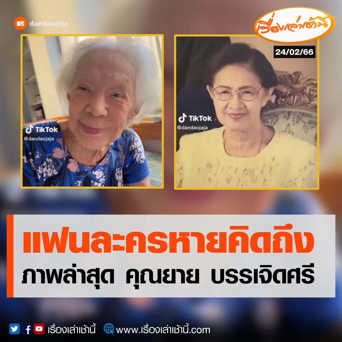TarotYouuuu's tweet photo. คุณยายบรรเจิดศรีอายุ 98 ปีแล้วแต่ยังแข็งแรงสุขภาพดีอยู่เลยนะครับ ขอให้คุณยายมีความสุขมากๆนะครับผม https://t.co/6Wx89yLUud