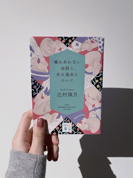 辻村深月『噛み合わない会話と、ある過去について』再読!
前回読んだのがかなり昔だったので初読の気持ちで💬自分の信じてる過去の記憶、本当に大丈夫かな…?と怖くなった。「自分はやってない」ってベタな言い訳だけど、本当にそう思っているのかも…と認知の歪みの恐ろしさを体感する作品だった 