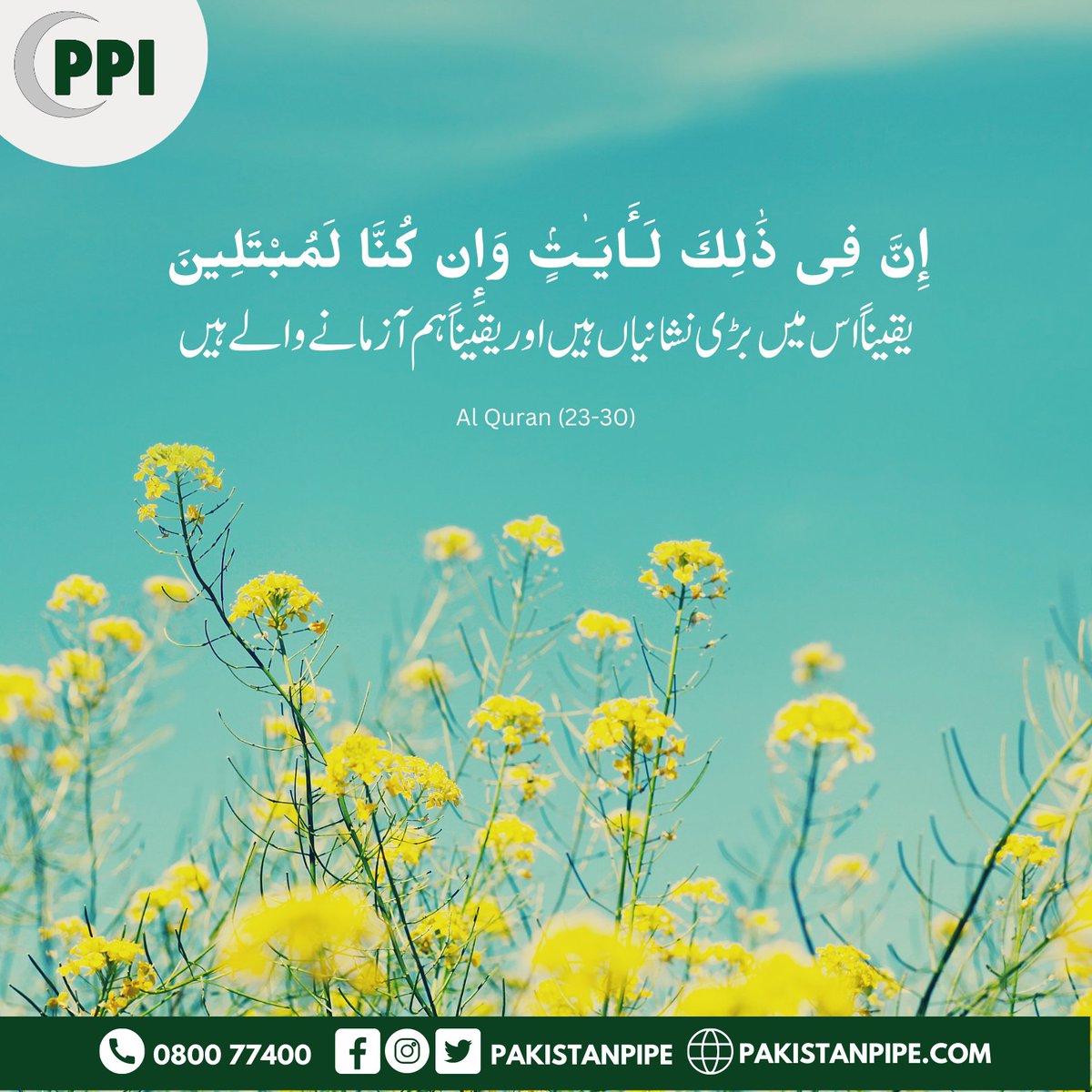 PakistanPipe's tweet photo. یقیناً اس میں بڑی نشانیاں ہیں اور یقیناً ہم آزمانے والے ہیں
.
.
#Ayat #Jummah #PPI #PakistanPipeIndustries https://t.co/y6EAnN923E