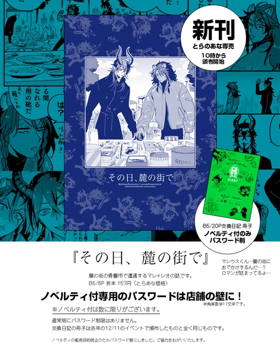 2/26(日)10:00～ マレレオWEBオンリーDearest catty2参加のお知らせ

新刊「その日、麓の街で」頒布開始
ノベルティ付のみパス限
→パスワードは会場に

3月新刊「毎日キスを」予約開始
イベント中のみパス限で本文公開
→ゲームクリアでパスワード取得
です!
#ディアキャ2
https://t.co/9zNgu65iQN 
