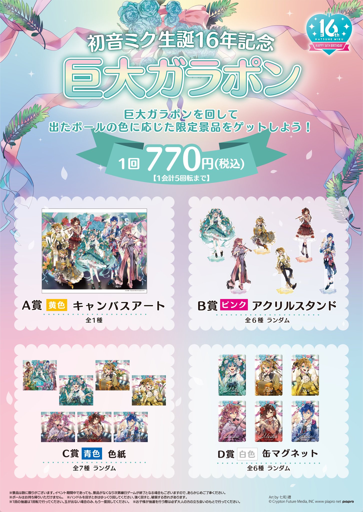 初音ミク生誕16年記念巨大ガラポン】E-PRIZE【オンラインくじ】