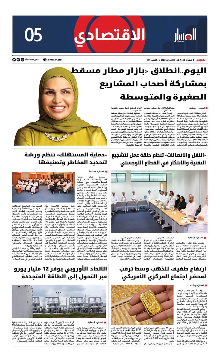 almasar_om's tweet photo. هنا تجدون نسخ الأعداد اليومية الكاملة لصحيفة #المسار العمانية : 

https://t.co/b9s4dRrhbu

#السيدة_الجليلة https://t.co/YIH3FvWqLY