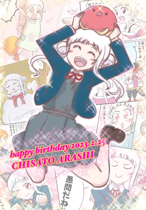 ちぃちゃん誕おめ🎉 #嵐千砂都生誕祭2023 #嵐千砂都誕生祭2023