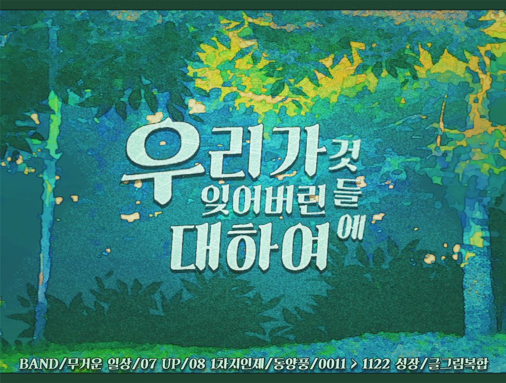 우리가 잊어버린 것들에 대하여- 괴이한 숲의 경계 tweet media