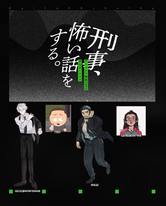 CoC 「刑事、怖い話をする」

庭師チームで怖い話をしてきました!
KPCとして進めましたが、引き続きKPCとして別チームとも遊べそうな感じだったのでvoidチームで通れるのも楽しみです ニコ 