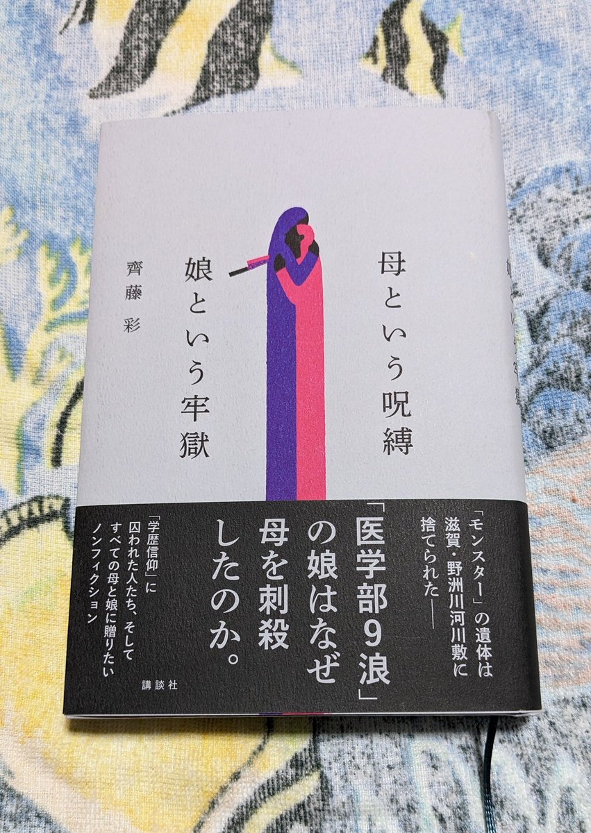 DDarko1971's tweet photo. 母という呪縛 娘という牢獄
#齊藤彩 2022年12月刊

深夜､ツイッターに「モンスターを倒した。これで一安心だ」

いったい母娘の間に何があったのか？一審で殺人罪を否認し､死体損壊､遺棄罪で懲役15年を言い渡された被告は､二審で一転､罪を認め真相が明らかに。何が彼女を変えたのか。☆5つ

読了 https://t.co/yD2UetIj7i