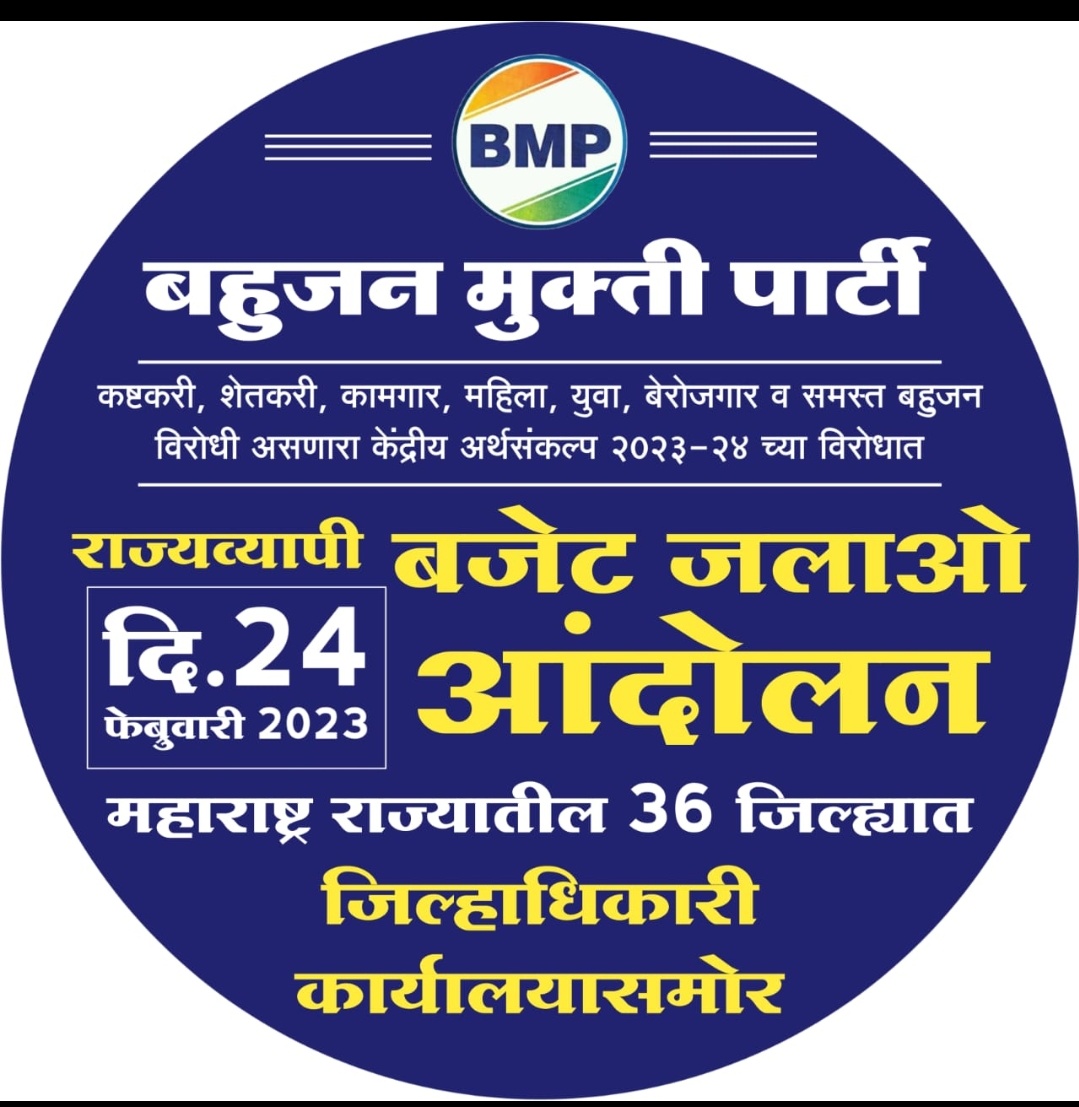 ये सरकार व सरकार चोर लुटोरो की सरकार!!
#BMP_ने_जलाया_Budget