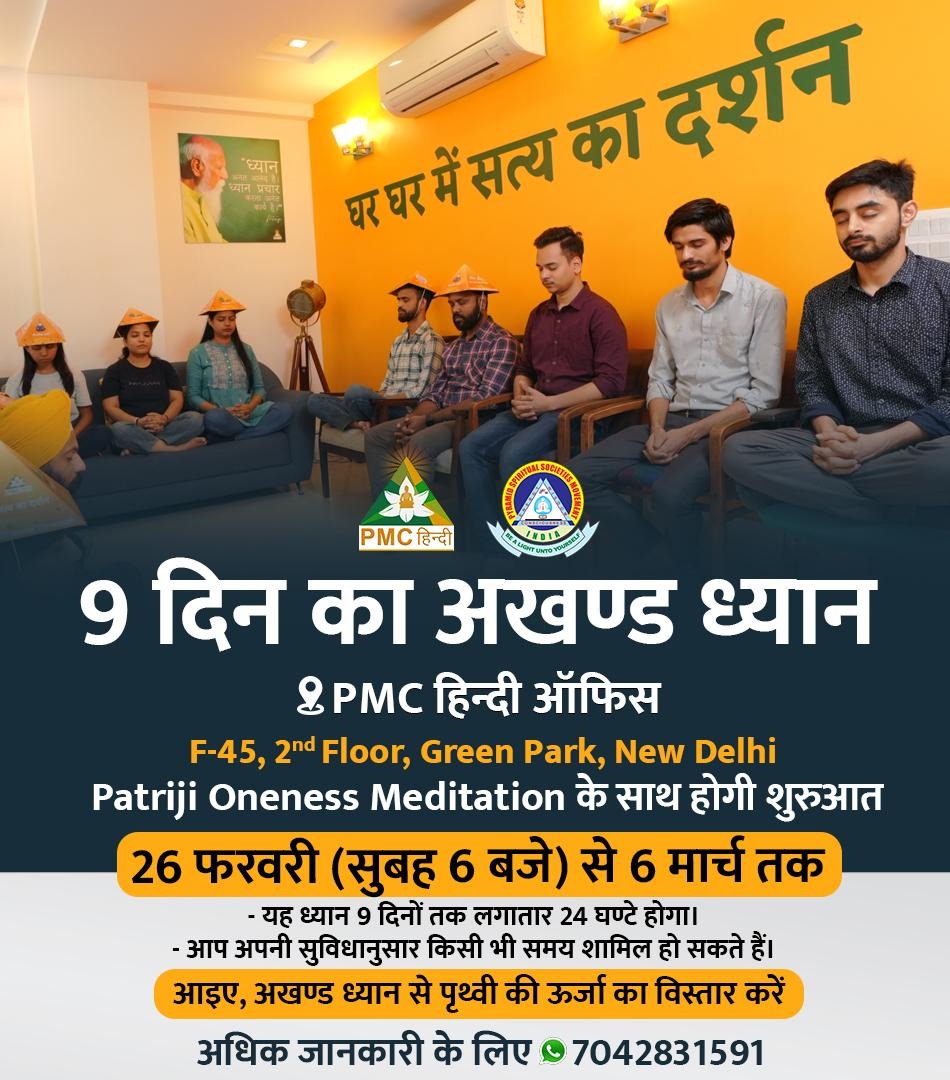 PmcHindi's tweet image. आप सभी आमंत्रित है PMC हिन्दी ऑफिस में होने वाले अखण्ड ध्यान में। 
26 फरवरी (सुबह 6 बजे) से 6 मार्च तक 

#PMCHindi #meditation