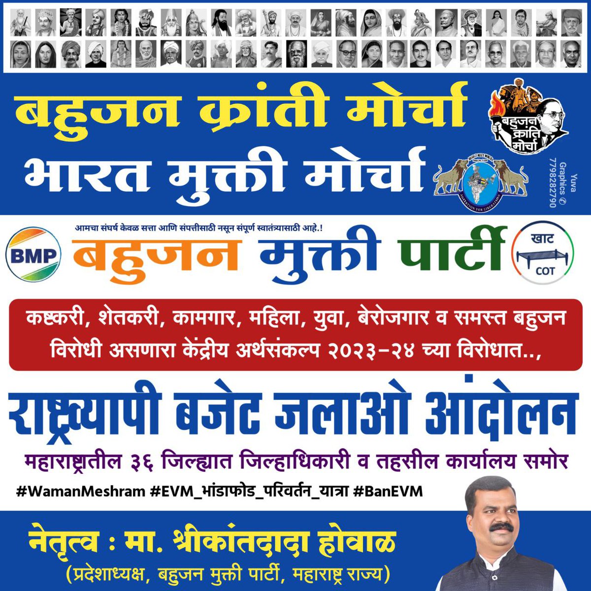 #BMP_ने_जलाया_Budget
नकली बजेट का धिक्कार बार बार