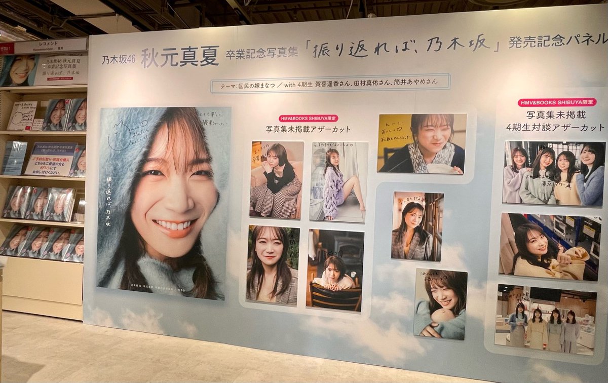 秋元真夏】 卒業記念写真集『振り返れば、乃木坂』発売記念パネル展