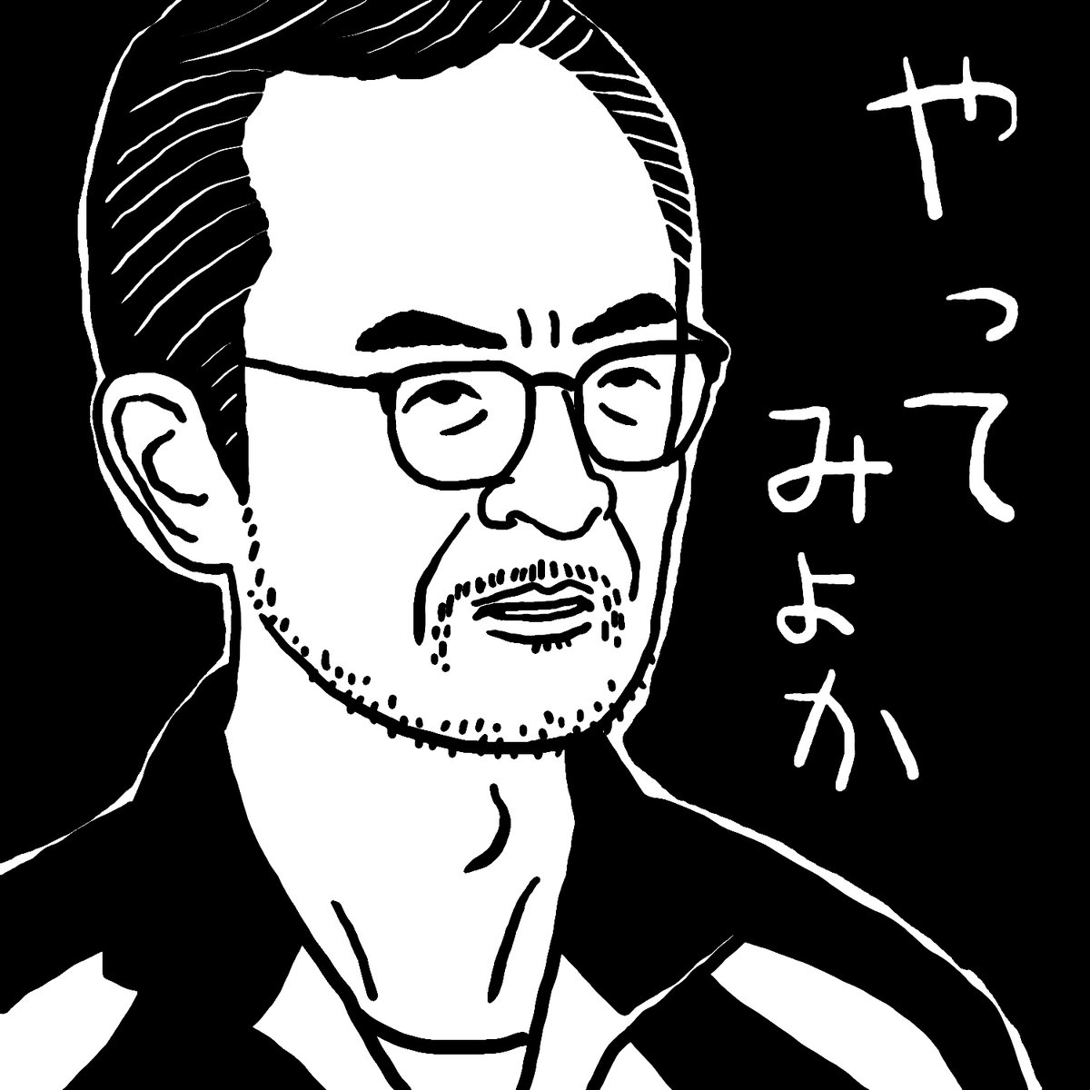 会社の後輩には古舘寛治さん演じる笠巻さんのように話したいなぁ…という思いをナンシー関さんの消しゴム版画風味にしてみました。
#舞あがれ #舞いあが絵