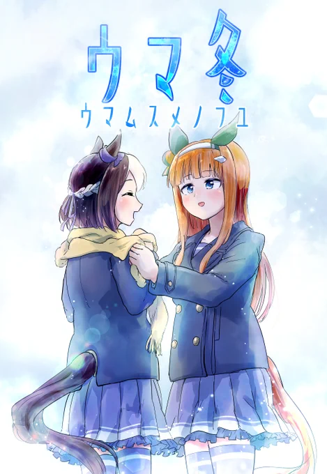 もう1日とちょっとですが、週末の #プリステ28R で新刊出ます。ウマ娘×季節で短編漫画集。四季はもうすぐで一周… 