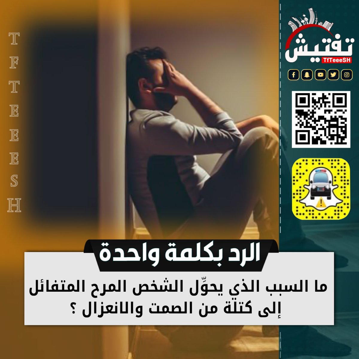 TfTieSH's tweet photo. الرد بكلمة واحدة :
• ما السبب الذي يحوِّل الشخص المرح المتفائل إلى كتلة من الصمت والانعزال ؟!

#يوم_الجمعه https://t.co/tc3bDKwkj9