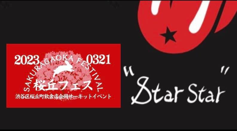 tacaco2020's tweet photo. 3/21(火・祝)渋谷のRock Bar star starをはじめ桜丘界隈の飲食店舗で合同サーキット #桜丘フェス 開催。14:00start わたしはstar starにて18:00〜18:30DJ参加させていただきます
#渋谷桜丘町 #barstarstar #Rockbar #woodstock #wine_dining流石 #bartales #dj #音楽好きが集まるevent https://t.co/8PMFxmqKmm