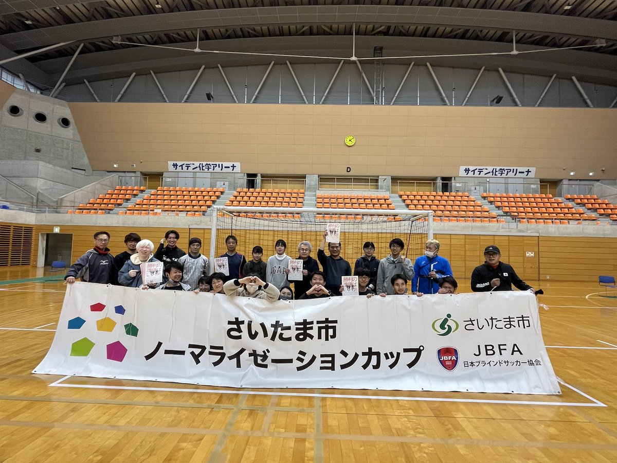 ボランティアの皆様のお力を借り
設営完了✅

明日はいよいよ
🏆さいたま市ノーマライゼーションカップ
です！

🏟サイデン化学アリーナ
にてご来場お待ちしています！

アジア王者 #ブラインドサッカー 女子日本代表の試合をぜひ会場で！

normalizationcup.b-soccer.jp