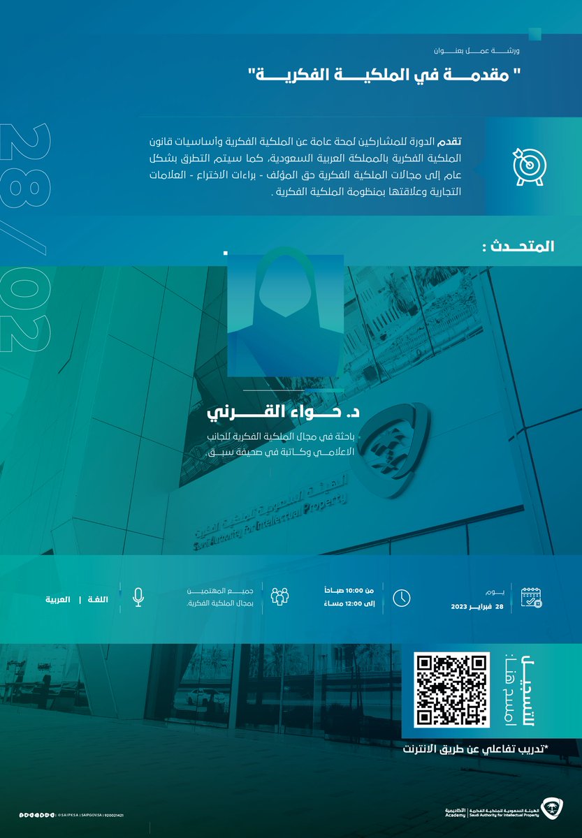 SAIPKSA's tweet image. تسعد #أكاديمية_الملكية_الفكرية بحضوركم لورشة عمل بعنوان "مقدمة في الملكية الفكرية" بتاريخ ٢٨ فبراير ٢٠٢٣م .
التسجيل من خلال الرابط :
saip.gov.sa/academy/1494/