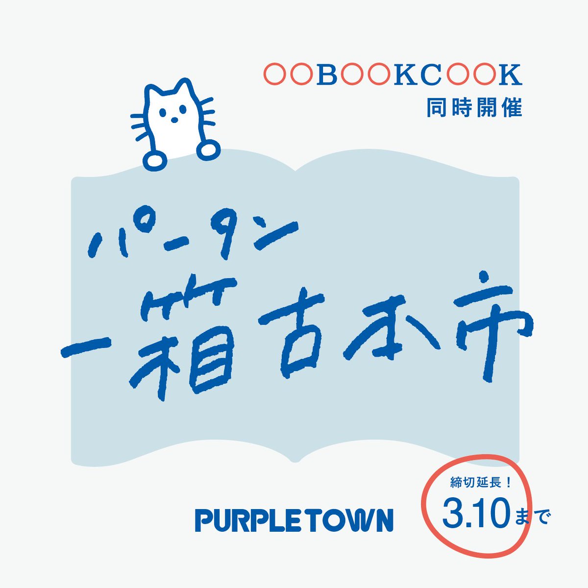 maru2_fudosan's tweet photo. 📣update📣
一箱出店者の募集を3月10日(金)まで延長しました!
出店募集中!
パータン一箱古本市📚📚
あなたの古本を用意して小さな本屋さんとなり、本を通して生まれるコミュニケーションを楽しみませんか?
📚出店料 500円
📚参加定員 16箱
詳細・お申し込みはコチラ
https://t.co/ZuydcMyKyr https://t.co/AtGJ53FOvS