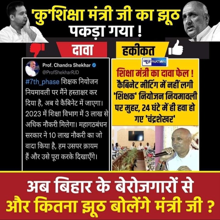 CivilsNetwork's tweet image. कितना झूठा आदमी है ये, कल तक बेशर्मों की तरह झूठ पर झूठ बोलते रहे,  बिलकुल शर्म नहीं आई इन्हे...🤔🤔

आपलोग भी ध्यान रखिएगा, जब भी ये नेता लोग जाए आपसे वोट मांगने, फिर उन्हें अच्छे से सबक जरूर सिखाएगा, एकदम बेइज्जत करके छोड़िएगा।

#शिक्षा_मंत्री_इस्तीफा_दो #7th_phase #7th_चरण