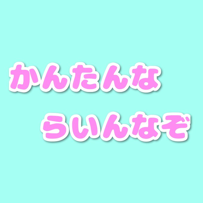かんたんならいんなぞ