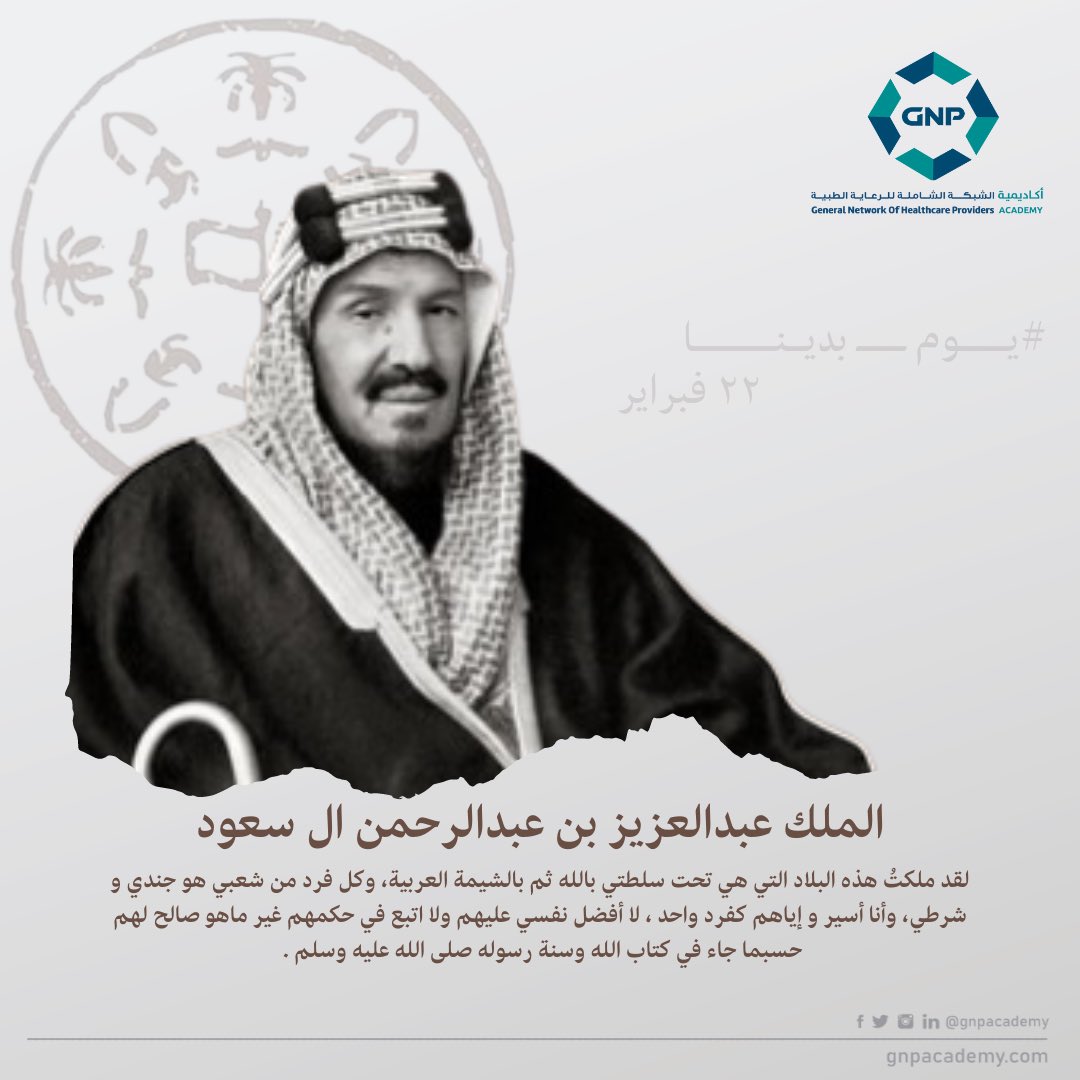 gnpacademy's tweet photo. الملك عبدالعزيز بن عبدالرحمن ال سعود
لقد ملكتُ هذه البلاد التي هي تحت سلطتي بالله ثم بالشيمة العربية، وكل فرد من شعبي هو جندي و شرطي، وأنا أسير و إياهم كفرد واحد ، لا أفضل نفسي عليهم ولا اتبع في حكمهم غير ماهو صالح لهم حسبما جاء في كتاب الله وسنة رسوله صلى الله عليه وسلم . https://t.co/qxryHqlEt4