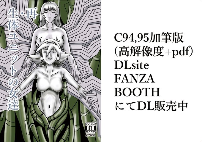 【再掲】「再・生体ユニットの女達」アフターシナリオ
#生体ユニット (1/1) 