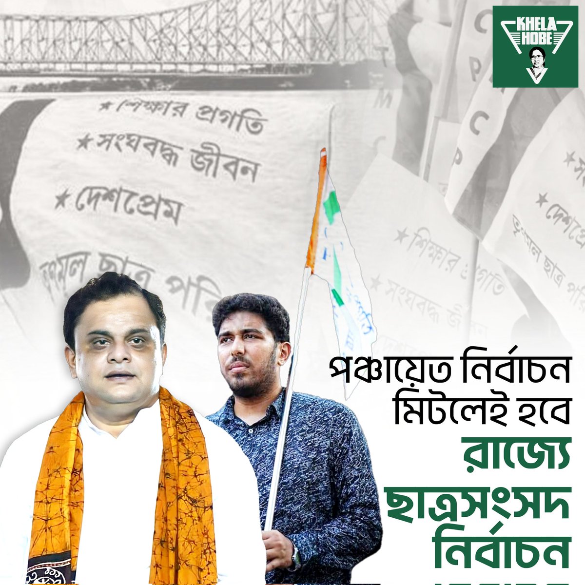 KhelaHobe2024's tweet photo. পঞ্চায়েত নির্বাচন মিটলেই রাজ্যে ছাত্রসংসদ নির্বাচন হবে। বৃহস্পতিবার সংস্কৃত কলেজের একটি অনুষ্ঠানে গিয়ে এ-কথা বলেন শিক্ষামন্ত্রী @basu_bratya .
@TrinankurWBTMCP @aitcsupriya
#KhelaHobe
#VoteForTMCP https://t.co/xTzOswAUM0
