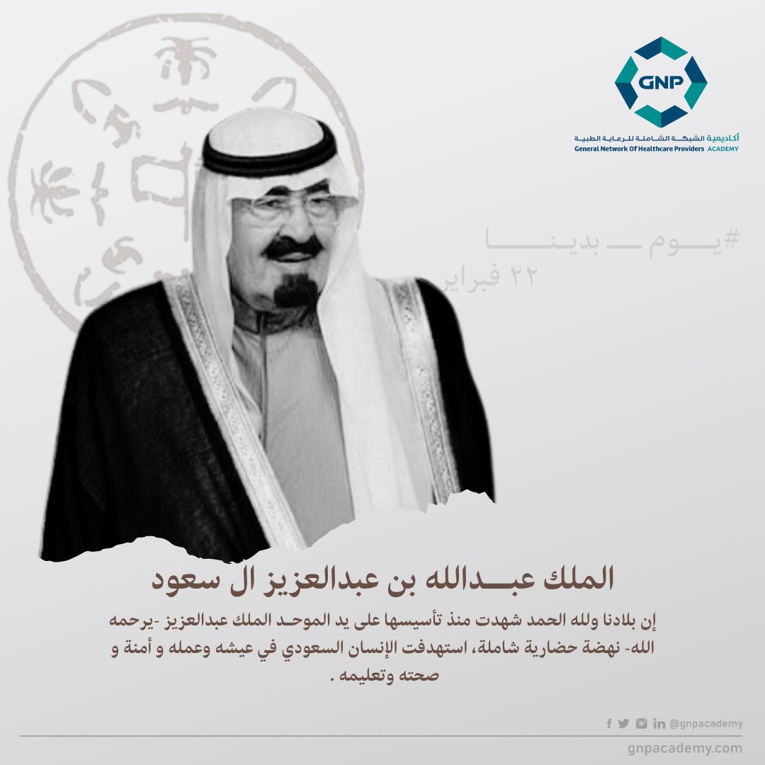 gnpacademy's tweet photo. الملك عبــدالله بن عبدالعزيز ال سعود
إن بلادنا ولله الحمد شهدت منذ تأسيسها على يد الموحـد الملك عبدالعزيز -يرحمه الله- نهضة حضارية شاملة، استهدفت الإنسان السعودي في عيشه وعمله و أمنة و صحته وتعليمه . 

#يوم_التأسيس_السعودي https://t.co/FUy9z326xC