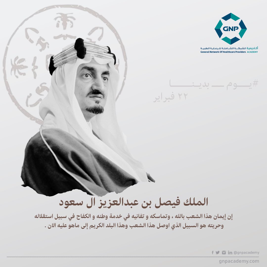 gnpacademy's tweet photo. الملك فيصل بن عبدالعزيز ال سعود
إن إيمان هذا الشعب بالله ، وتماسكه و تفانيه في خدمة وطنه و الكفاح في سبيل استقلاله وحريته هو السبيل الذي اوصل هذا الشعب وهذا البلد الكريم إلى ماهو عليه الان . 

#يوم_التاسيس https://t.co/KygRYc6Toi