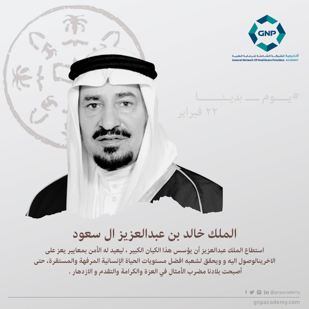 gnpacademy's tweet photo. الملك خالد بن عبدالعزيز ال سعود
استطاع الملك عبدالعزيز أن يؤسس هذا الكيان الكبير ، ليعيد له الأمن بمعايير يعز على الاخرينالوصول اليه و ويحقق لشعبه افضل مستويات الحياة الإنسانية المرفهة والمستقرة، حتى أصبحت بلادنا مضرب الأمثال في العزة والكرامة والتقدم و الازدهار . 

#يوم_التاسيس https://t.co/0IkKFpJW84