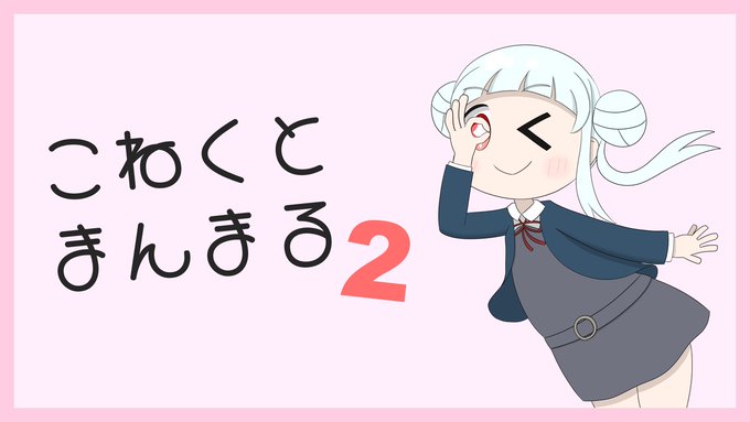 こねくとまんまる 2