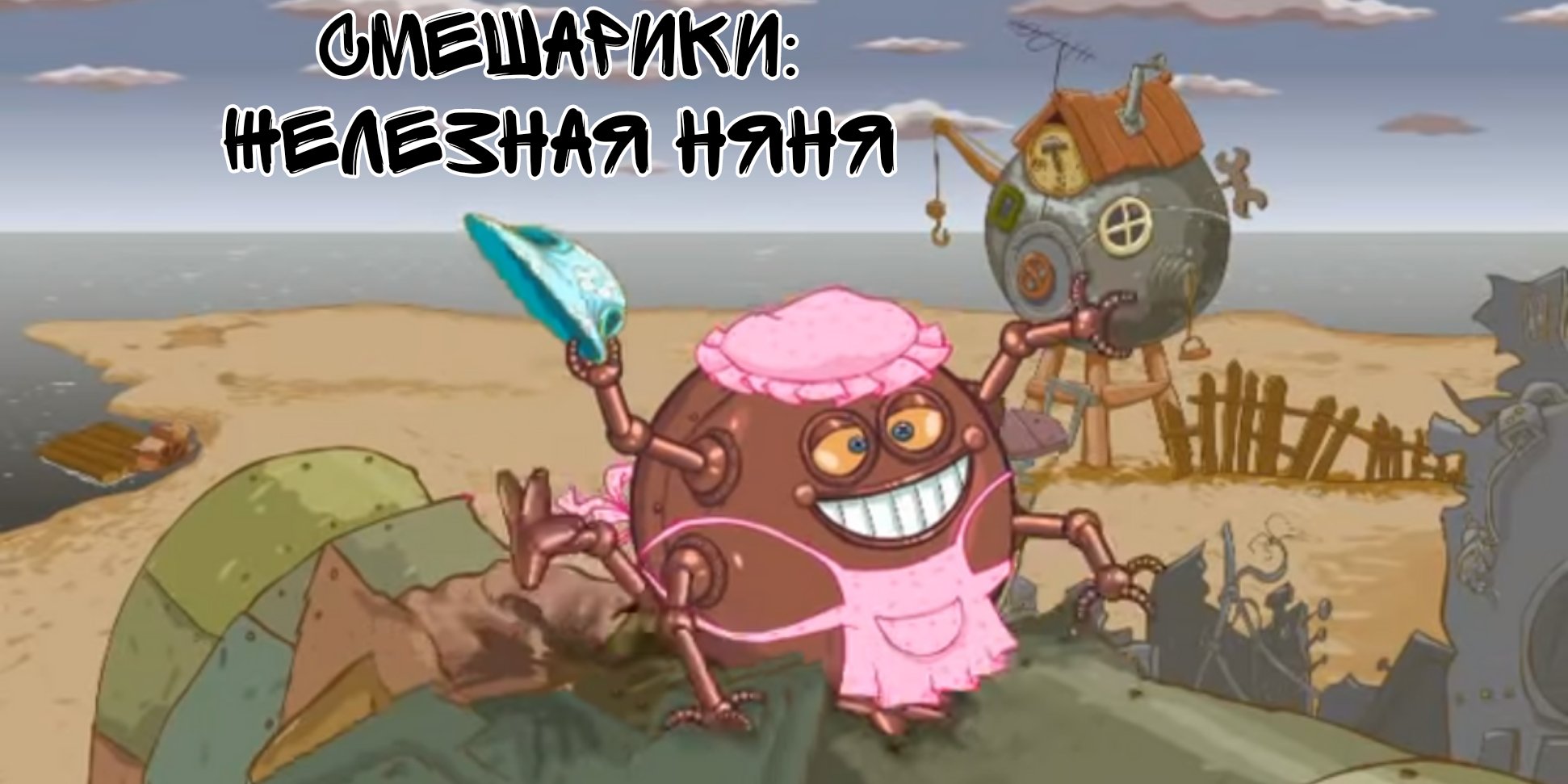 Смешарики робот железная няня