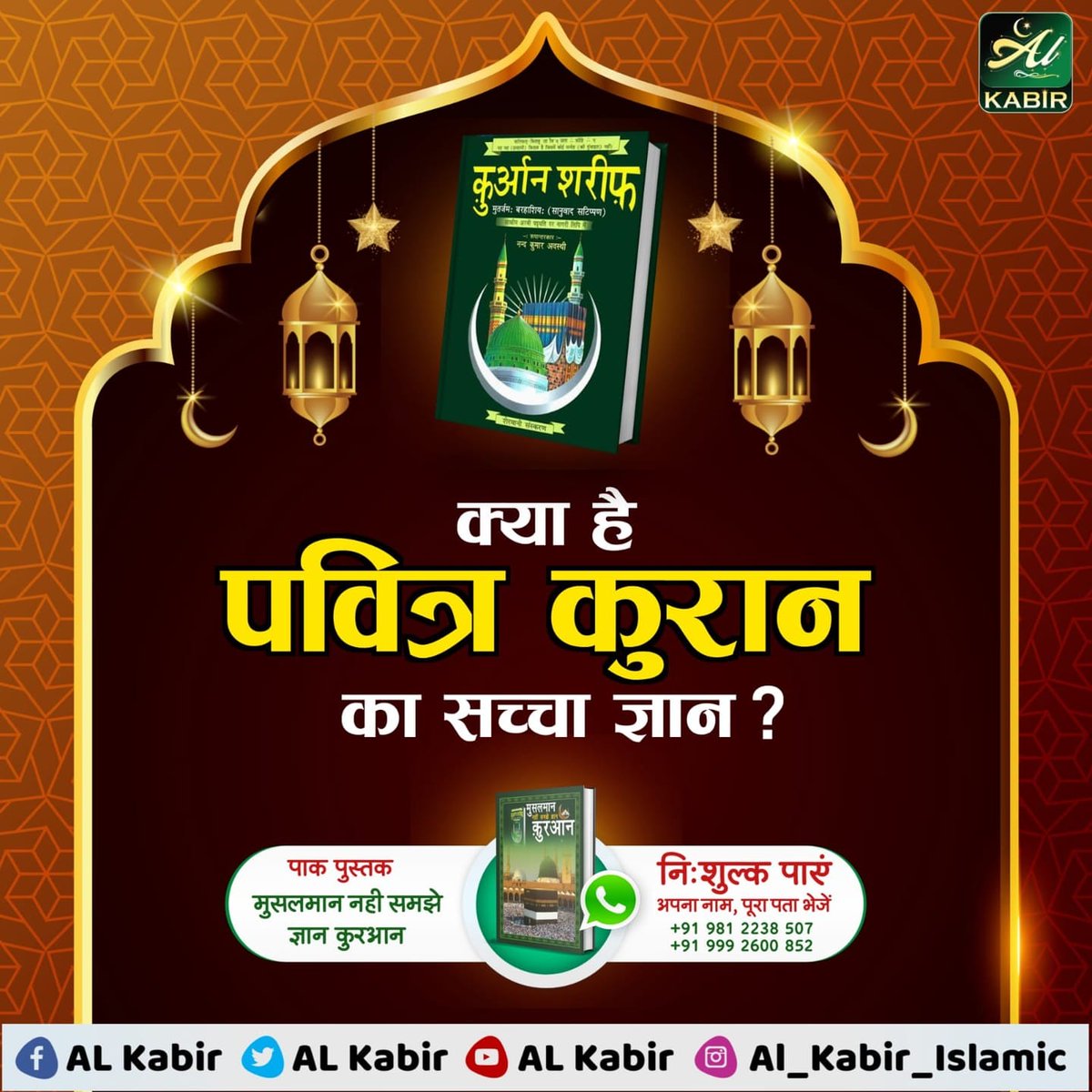 #GodMorningFriday
क्या है
पवित्र कुरान
का सच्चा ज्ञान ?
📚 अधिक जानकारी के लिए पढ़े पवित्र पुस्तक "मुसलमान नहीं समझे ज्ञान कुरआन"