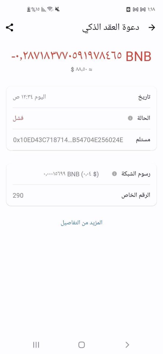 saad200403625's tweet photo. @BNBCHAIN @Lifeformcc There is a problem, 88 dollars were deducted from the bnb currency, and he told me that the operation failed, and it was not completed. Why was 88 dollars deducted from my account? https://t.co/3Ak7yoHk2e