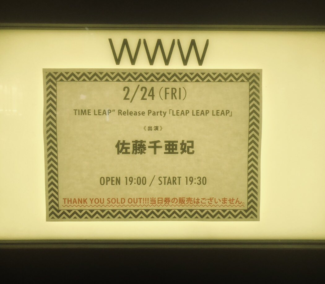 Tourmailine77's tweet photo. 20230224 #佐藤千亜妃 @ www

2023年初ライブは、佐藤さんの新譜のリリースパーティでした。

ゲスト出演、新曲発表、緩急ありの素敵なセトリでした🎸

特に真夏の蝶番、PAPER MOON、lakの3曲がめっちゃ良かったなぁ〜。

何気ないMCの一言に元気をもらいました！新曲のリリースも楽しみ。 https://t.co/ugxnNRfHZn
