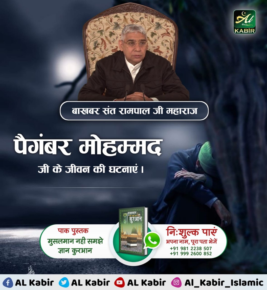 #GodMorningFriday
बाखबर संत रामपाल जी महाराज.....
पैगंबर मोहम्मद
जी के जीवन की घटनाएं।
📚 अधिक जानकारी के लिए पढ़े पवित्र पुस्तक "मुसलमान नहीं समझे ज्ञान कुरआन"