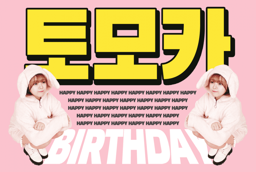 CcsKinomoto's tweet photo. HKT의 숨겨진 보석 智加의 생일을 축하해요
HKTの隠された宝石智加の誕生日おめでとうござす

행복한 생일 파티 더 빛날 智加를 위해
幸せな誕生日パーティー、もっと輝く智加のために

#타케다토모카
#모카짱생일축하해
#武田智加
#武田智加生誕祭2023
@moka__0225 https://t.co/XqJlQUQY50